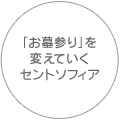 「お墓参り」を変えていくセントソフィア