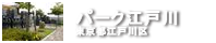 パーク江戸川　東京都江戸川区