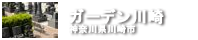 ガーデン川崎　神奈川県川崎市