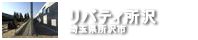 リバティ所沢　埼玉県所沢市