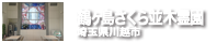 鶴ヶ島さくら並木霊園　埼玉県川越市