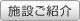 施設ご紹介