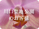 川口聖地公園のお客様