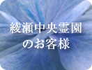 綾瀬中央霊園のお客様