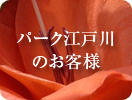 パーク江戸川のお客様